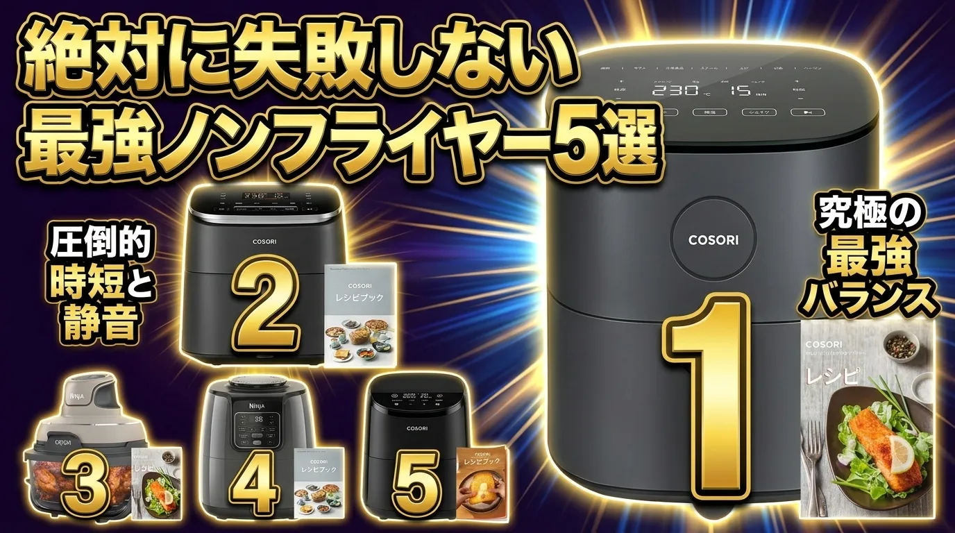 【2026年最新】ノンフライヤーおすすめTOP5！コスパ最強の選び方＆比較レビュー